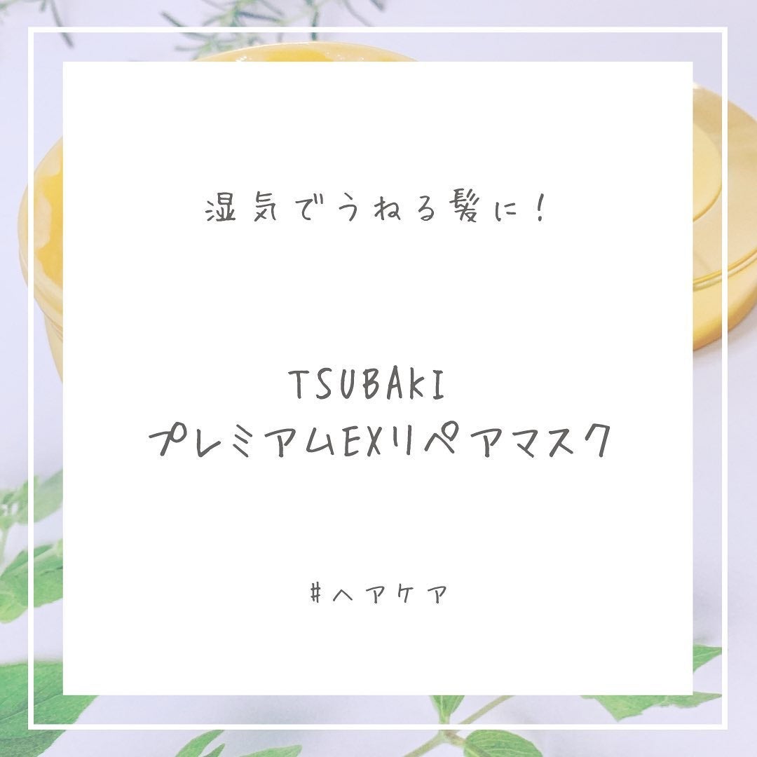 プレミアムEXリペアマスク/TSUBAKI/ヘアマスク・ヘアパックを使ったクチコミ(1枚目)