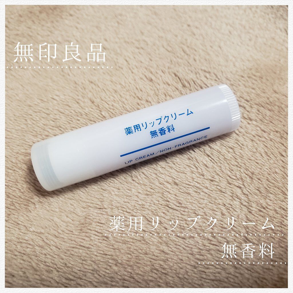 薬用リップクリーム・無香料/無印良品/リップクリームを使ったクチコミ(1枚目)