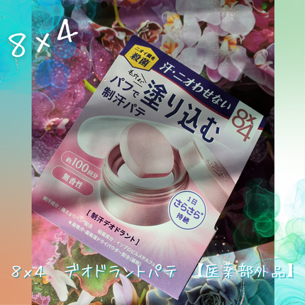 8x4 デオドラントパテ【医薬部外品】/8x4/デオドラント・制汗剤を使ったクチコミ(8枚目)