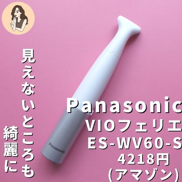 VIOフェリエ ES-WV60/Panasonic/シェーバーを使ったクチコミ（2枚目）