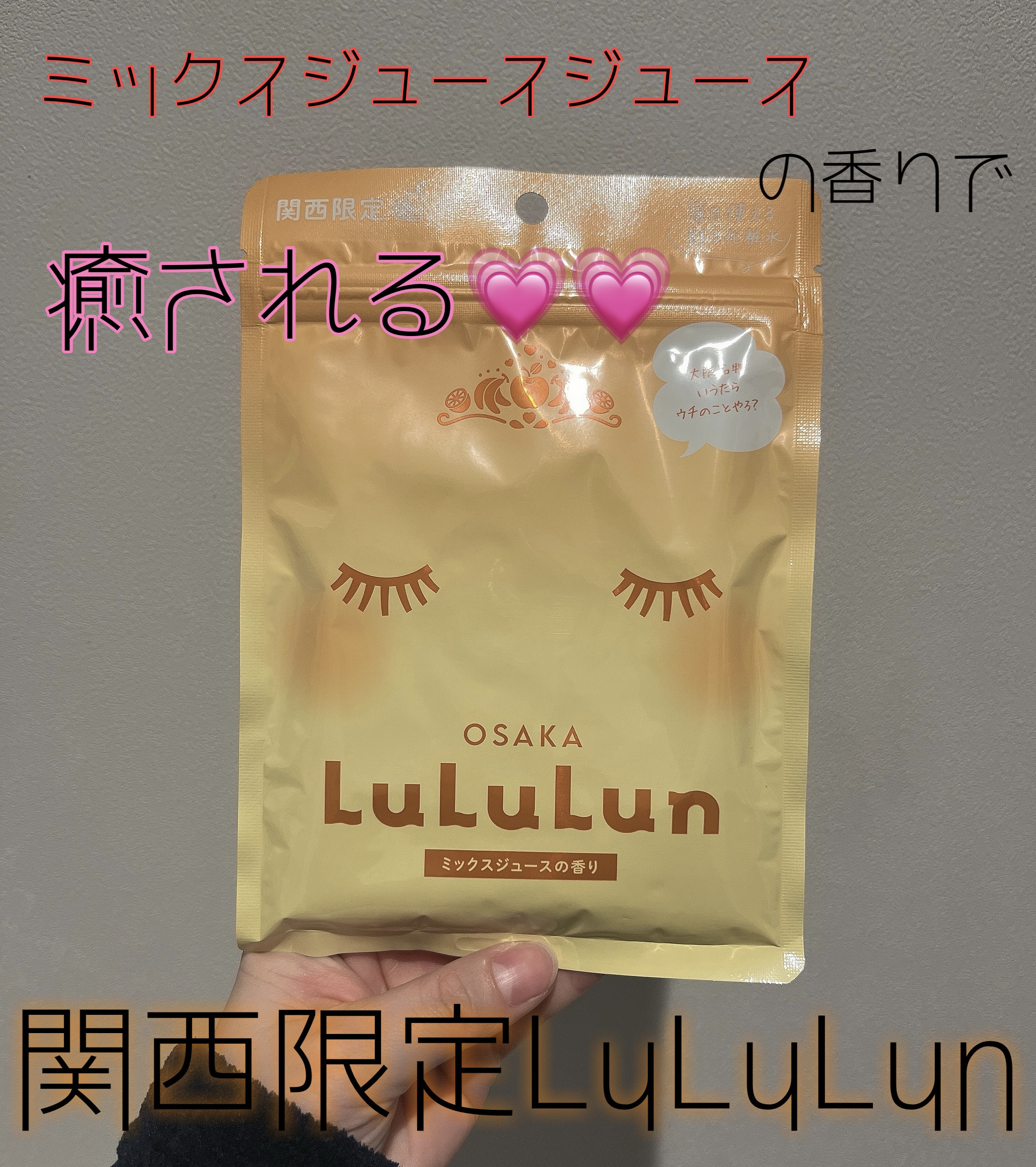 大阪ルルルン（ミックスジュースの香り）/ルルルン/シートマスク・パックを使ったクチコミ（1枚目）