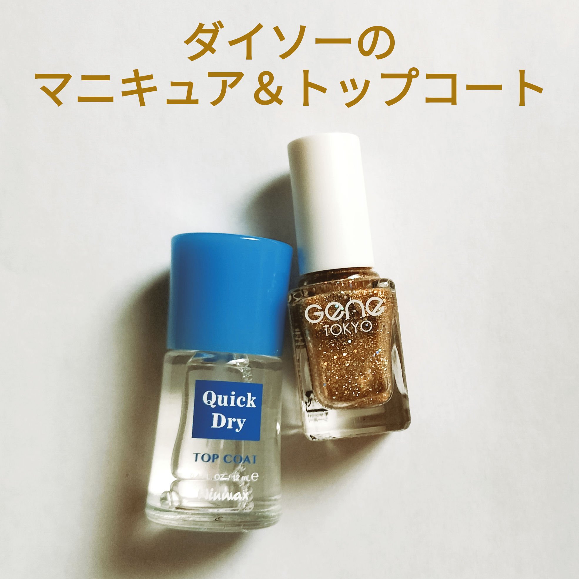 ウィンマックス クイックドライ トップコート/DAISO/ネイルトップコートを使ったクチコミ（1枚目）