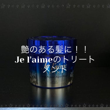 ジュレーム アミノ ディープリペア アルゲ ヘアマスク トリートメント/Je l'aime/洗い流すヘアトリートメントを使ったクチコミ（1枚目）