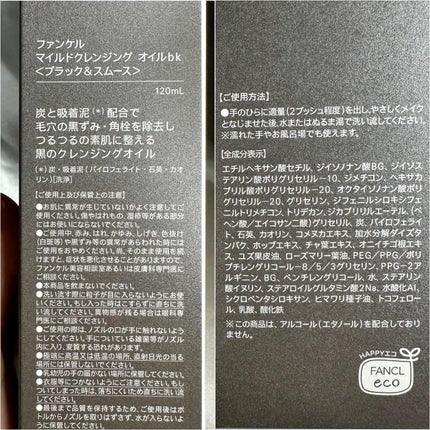 マイルドクレンジング オイル〈ブラック&スムース〉/ファンケル/オイルクレンジングを使ったクチコミ(4枚目)