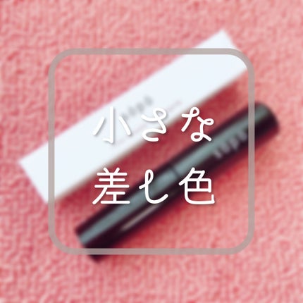 カラーマスカラ/sopo/マスカラを使ったクチコミ(1枚目)