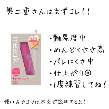 フリーファイバー120 スタンダードタイプ  60本/メザイク/二重まぶた用アイテムを使ったクチコミ（3枚目）