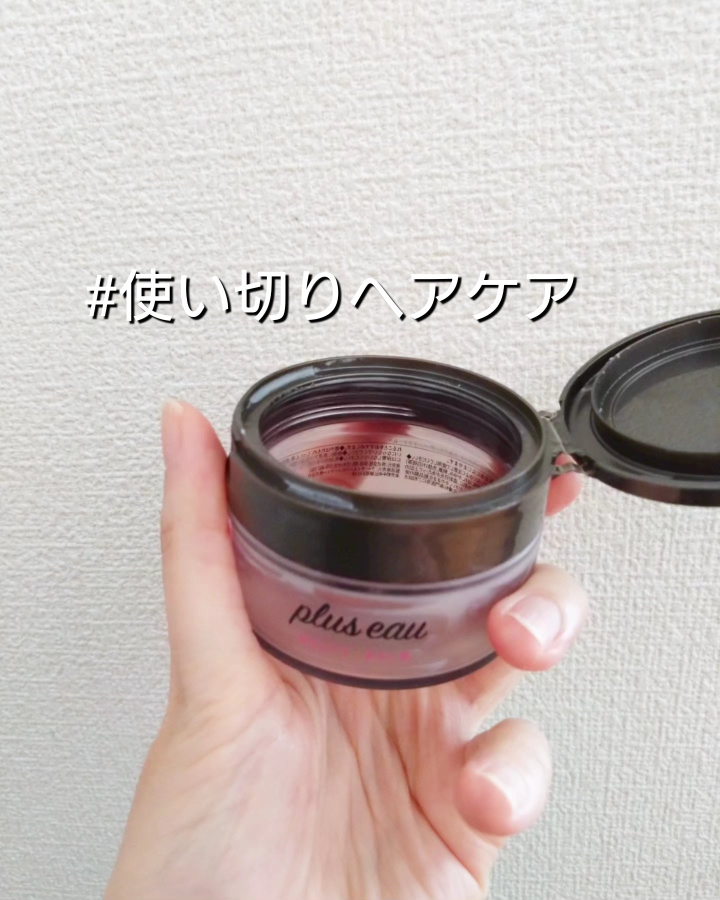 プリュスオー メルティバーム/plus eau/ヘアバームを使ったクチコミ（1枚目）