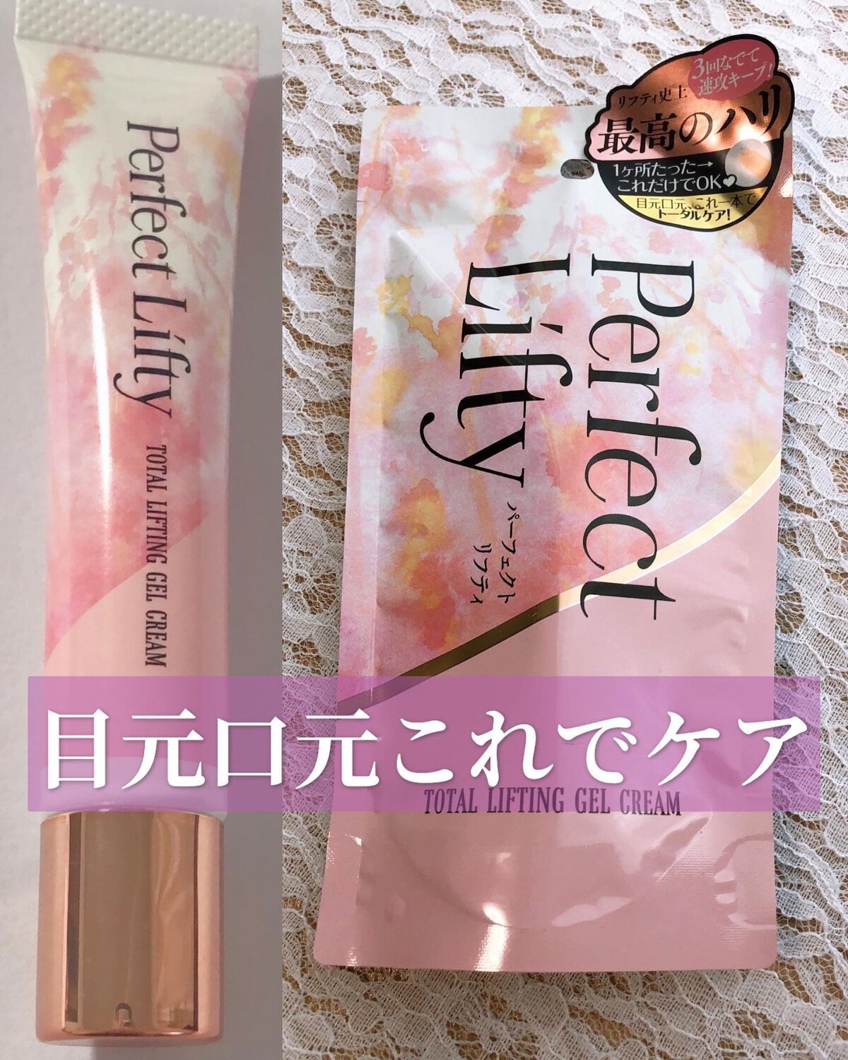 Perfect Lifty TOTAL LIFTING GEL CREAM/R&/フェイスクリームを使ったクチコミ(1枚目)