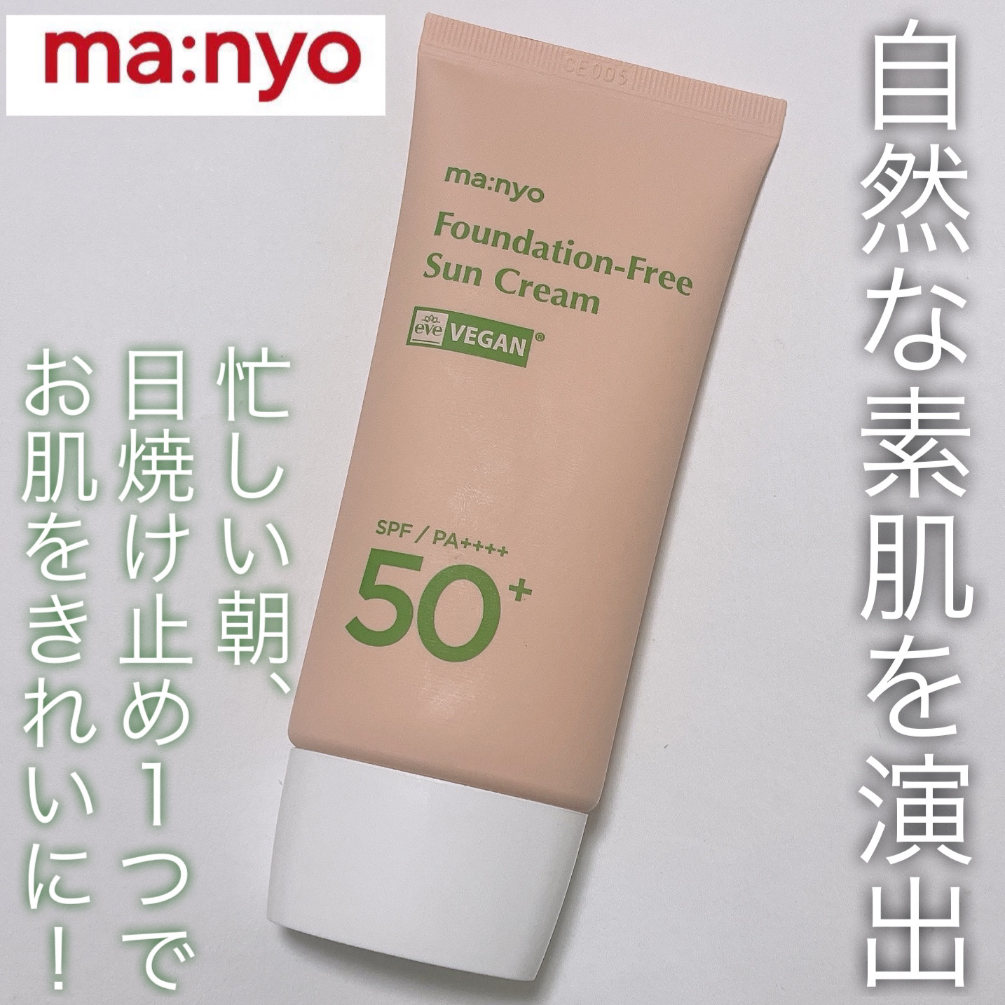 ファンデフリー サンクリーム/manyo/日焼け止めクリームを使ったクチコミ（1枚目）