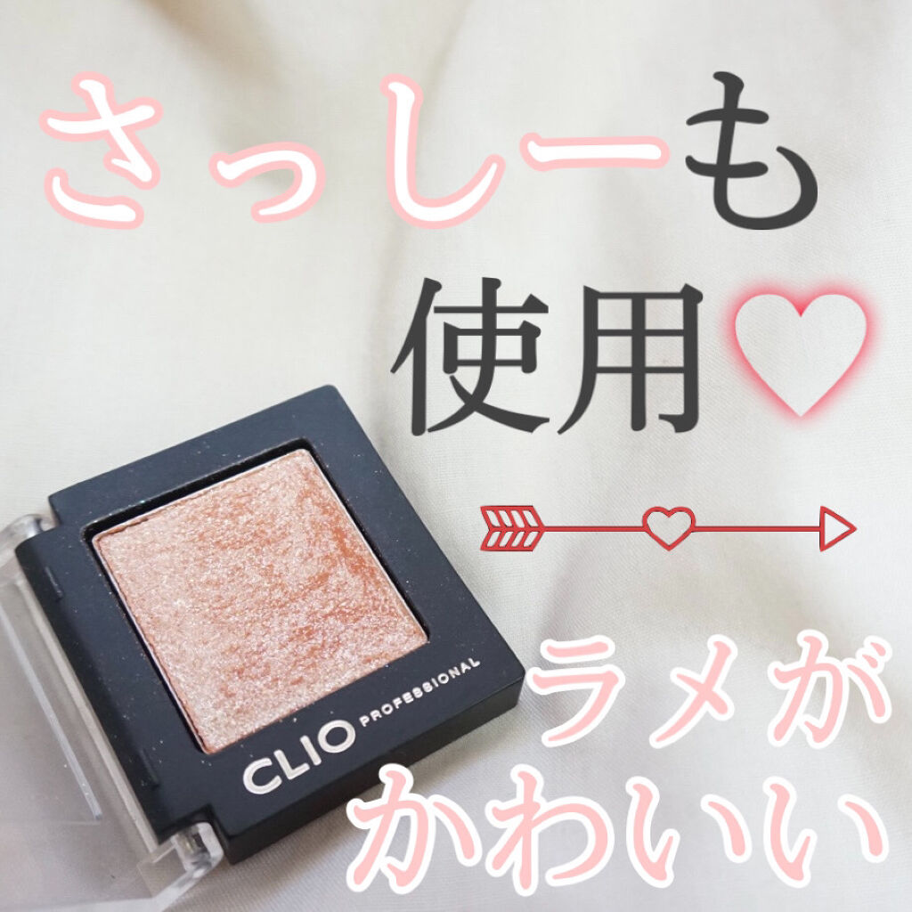 プロ シングル シャドウ/CLIO/単色アイシャドウを使ったクチコミ（1枚目）