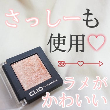 さっしーが使ってて話題に！使いやすいラメ！

✔CLIO
✔プロ シングル シャドウ G10 PEARLFECTION


さっしーがAKB48時代の総選挙で使っていて
ラメが可愛すぎると話題になった
