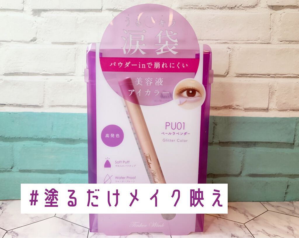 涙袋アイカラー/ティンカーウィンク/スティックアイシャドウを使ったクチコミ(1枚目)