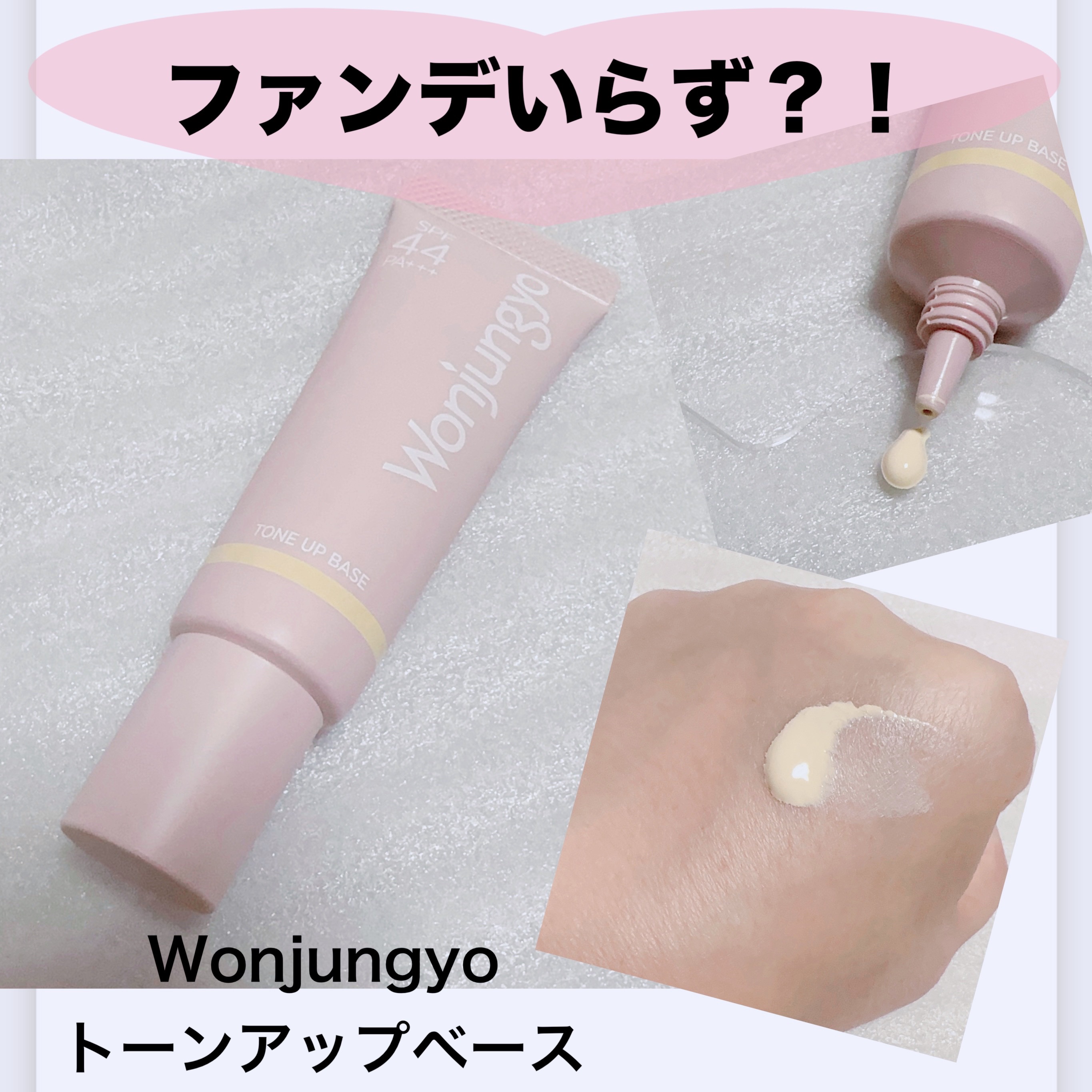 ウォンジョンヨ トーンアップベース/Wonjungyo/化粧下地を使ったクチコミ（1枚目）