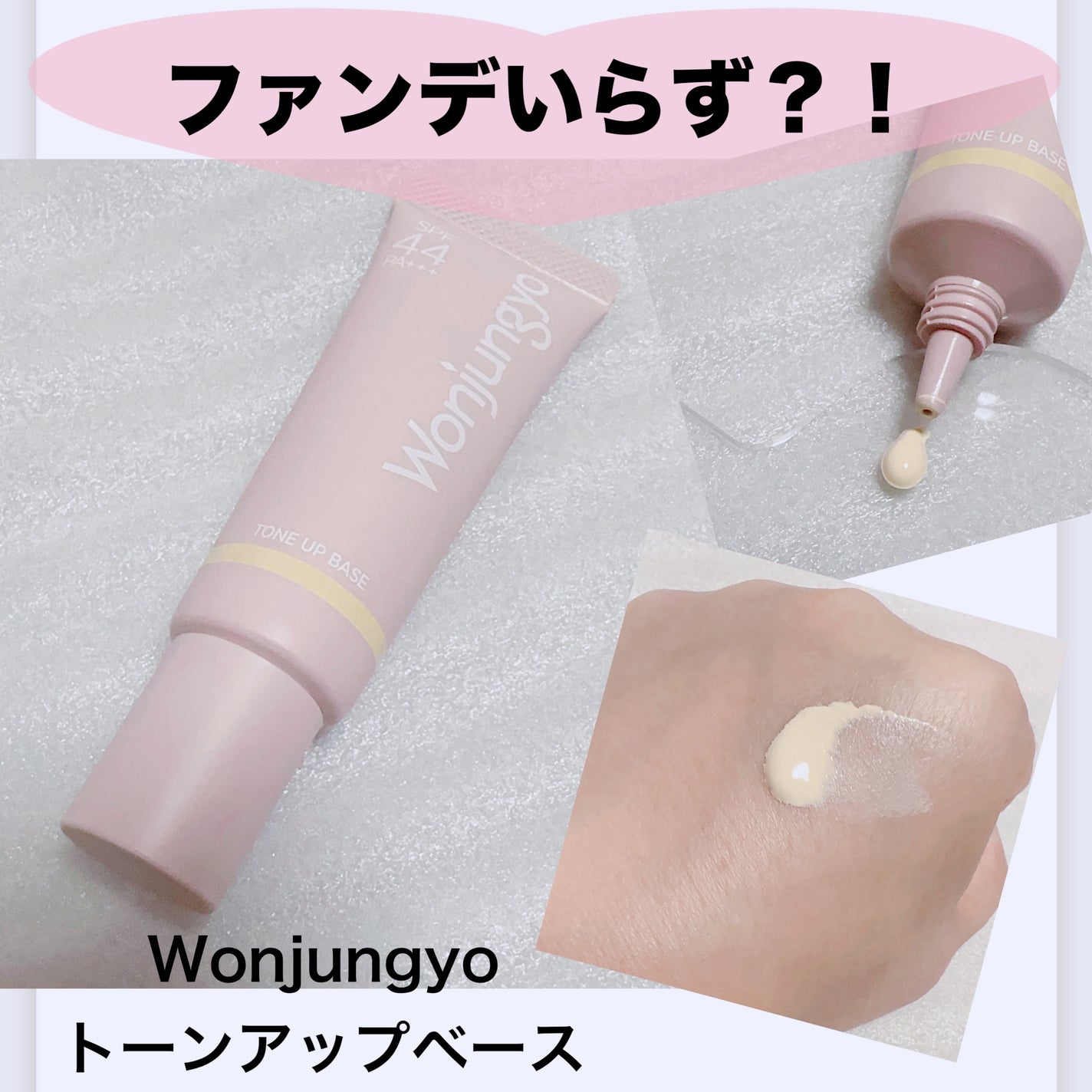 ウォンジョンヨ トーンアップベース/Wonjungyo/化粧下地を使ったクチコミ(1枚目)