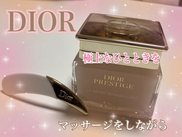 プレステージ ル バーム デマキヤント/Dior/クレンジングバームを使ったクチコミ（1枚目）