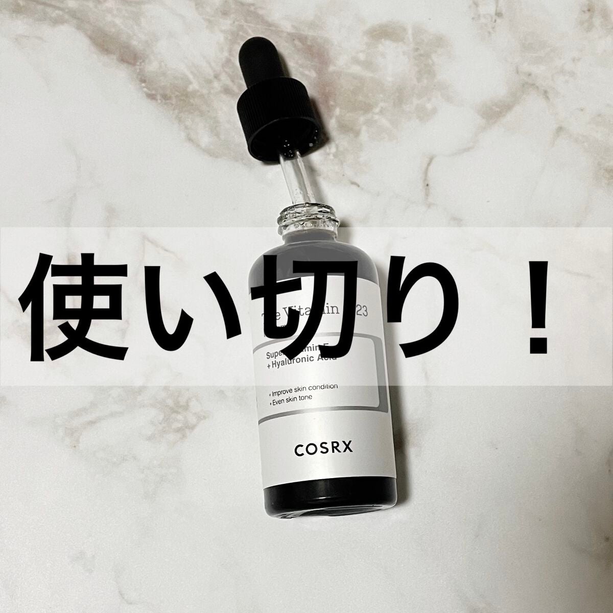 RXザ・ビタミンC23セラム/COSRX/美容液を使ったクチコミ(1枚目)