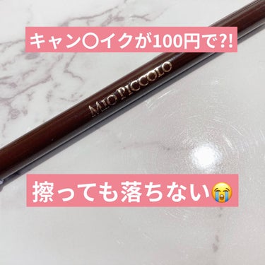 キャンメイクのクリーミータッチライナーが
100円で買える⁉️

セリアに行った所 こんな神アイテムを見つけました😳😳

見た目は鉛筆で硬そうに感じますが、描いてみるとスルスルかけて 全然硬くなかったで