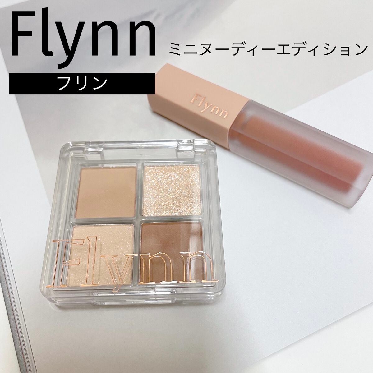 ミニヌーディーエディション/Flynn/メイクアップキットを使ったクチコミ(1枚目)