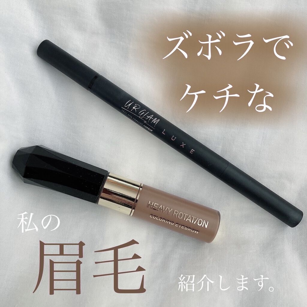 カラーリングアイブロウ/ヘビーローテーション/眉マスカラを使ったクチコミ（1枚目）
