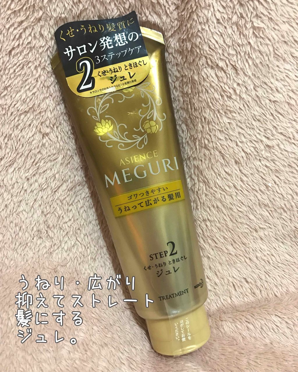 ASIENCE MEGURI 濃密ジュレ/アジエンス/洗い流すヘアトリートメントを使ったクチコミ（1枚目）