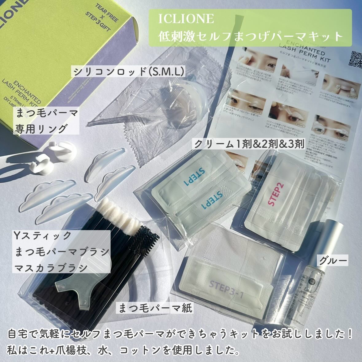 セルフまつ毛パーマキット/ICLIONE/その他キットセットを使ったクチコミ（2枚目）