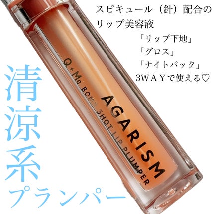 キューミ―ボムショットリッププランパー/AGARISM/リッププランパーを使ったクチコミ(1枚目)