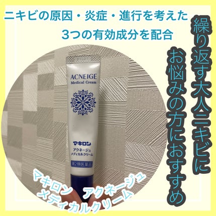 マキロン アクネージュ メディカルクリーム (医薬品) /マキロン/その他を使ったクチコミ(1枚目)