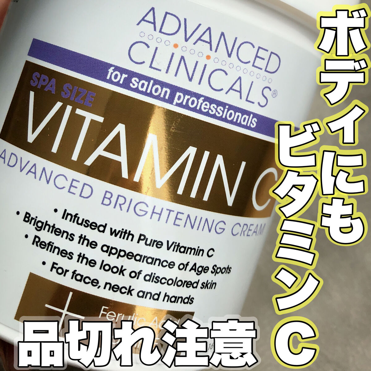 アドバンスドクリニカルビタミンC ブライトニング クリーム/ADVANCED CLINICALS/ボディクリームを使ったクチコミ（1枚目）