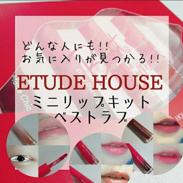 ミニリップキット ベストラブ/ETUDE/口紅を使ったクチコミ（1枚目）