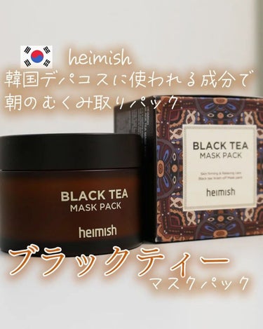 Black Tea Mask Pack/heimish/シートマスク・パックを使ったクチコミ（1枚目）