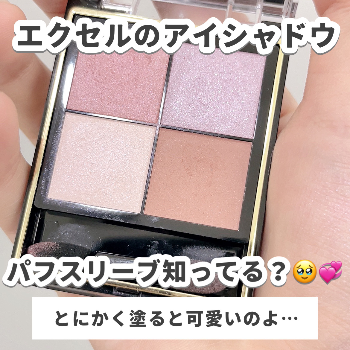 リアルクローズシャドウ CX03 パフスリーブ/excel/アイシャドウパレットを使ったクチコミ（2枚目）
