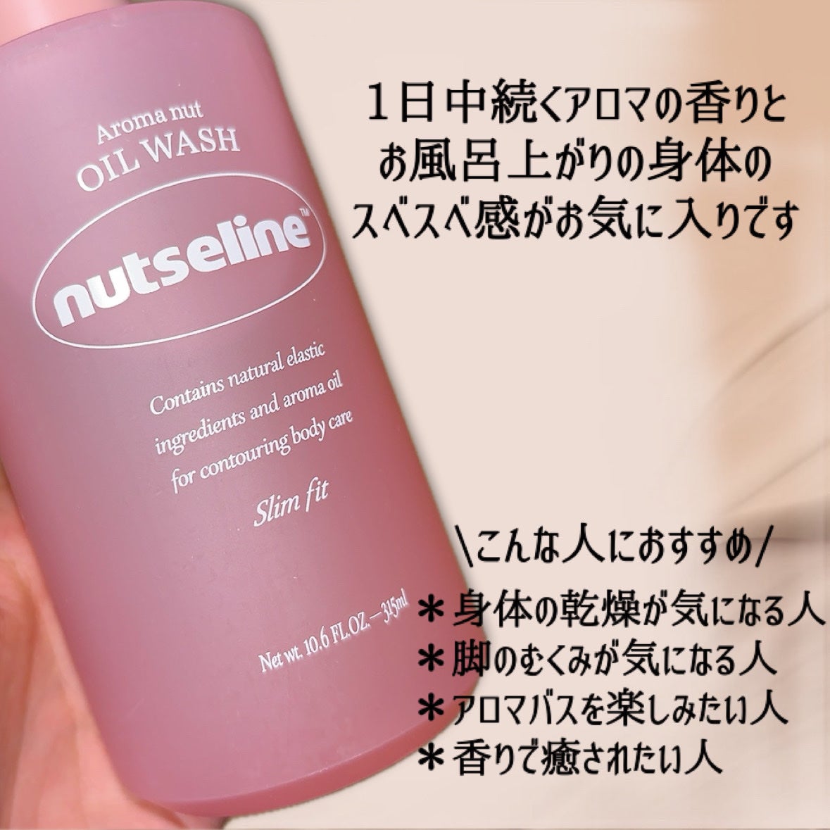 スリムフィットオイルウォッシュ/ナッツセリン/ボディソープを使ったクチコミ(7枚目)