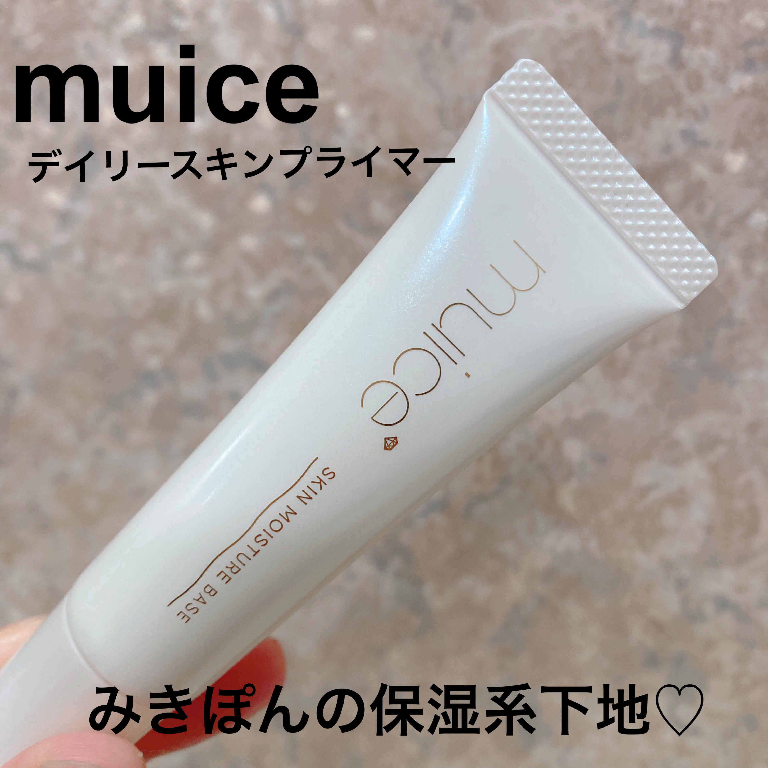 ミュアイス デイリースキンプライマー/muice/化粧下地を使ったクチコミ（1枚目）
