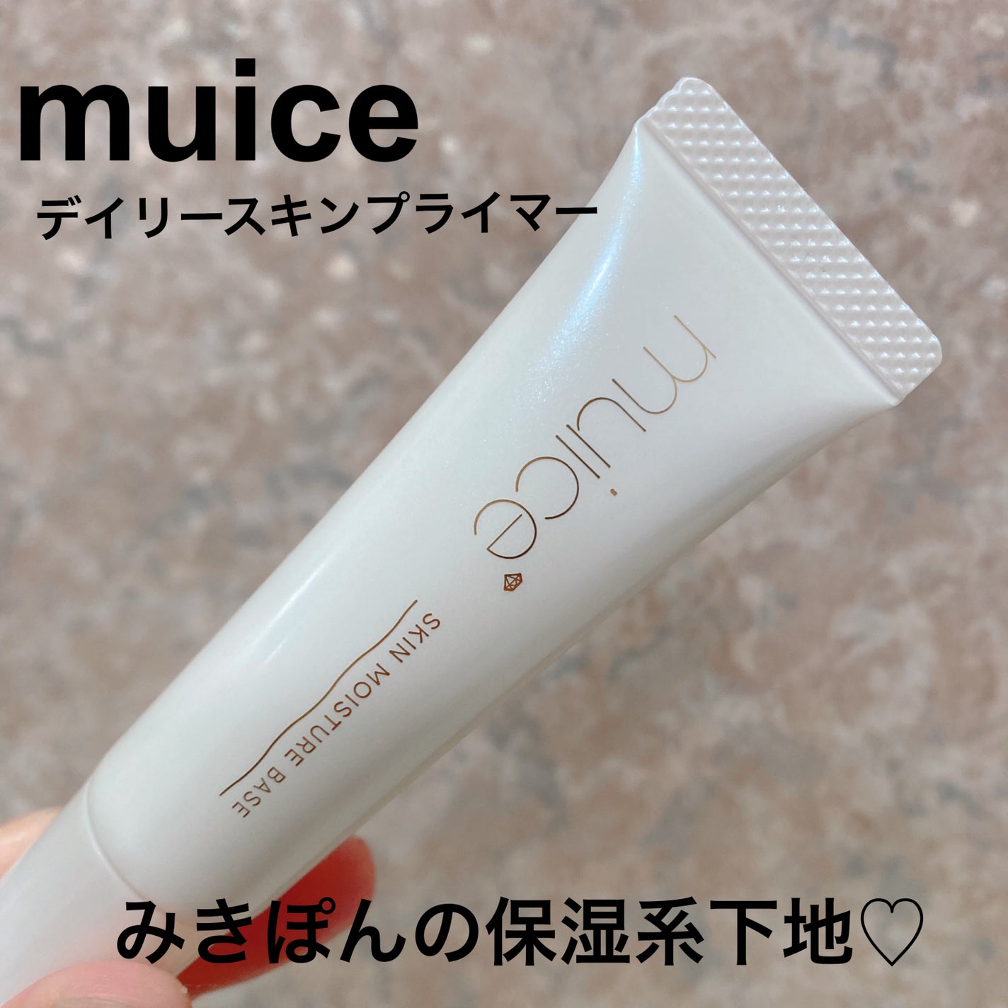 ミュアイス デイリースキンプライマー/muice/化粧下地を使ったクチコミ(1枚目)