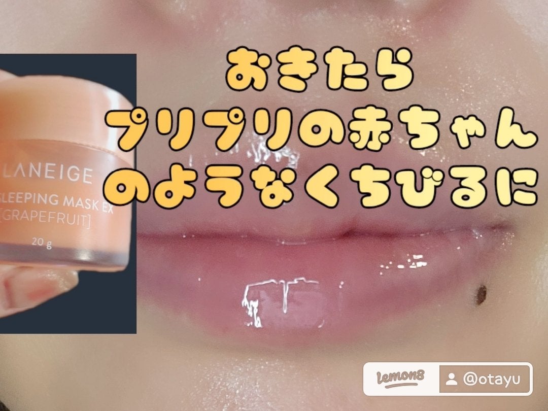 リップスリーピングマスク/LANEIGE/リップバームを使ったクチコミ(1枚目)