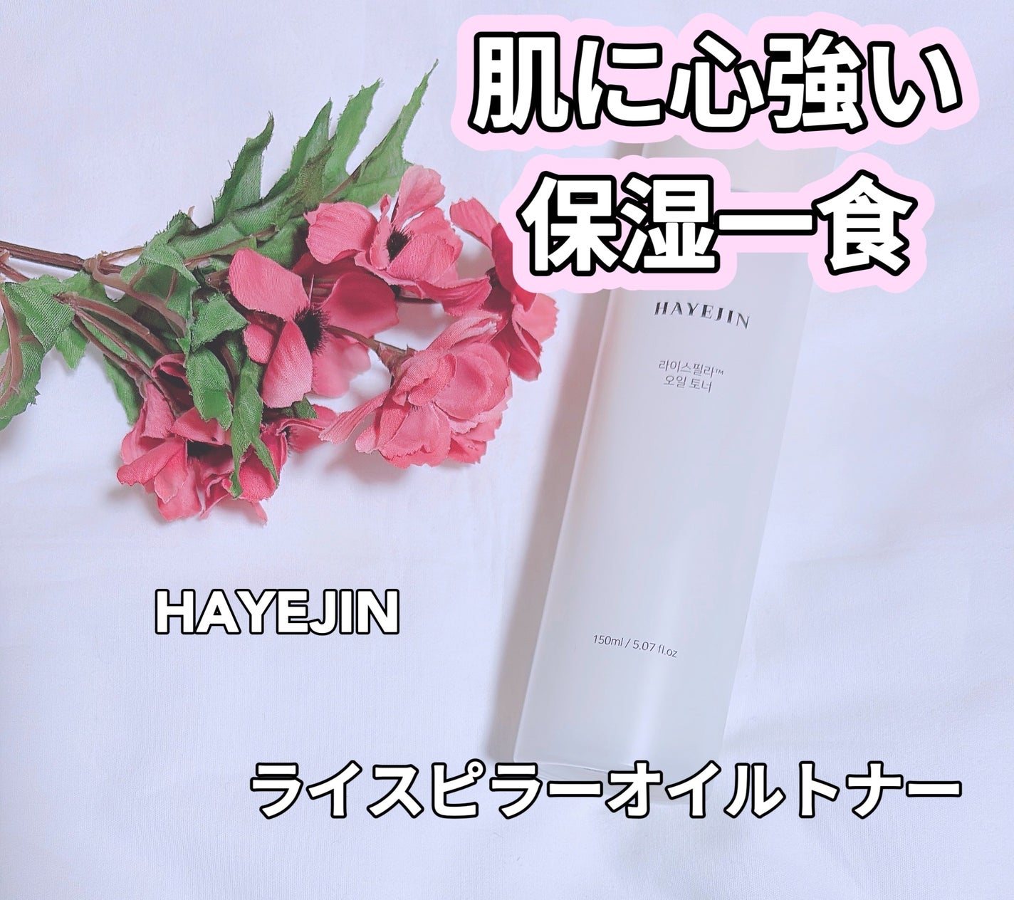 ライスピラーオイルトナー/HAYEJIN/化粧水を使ったクチコミ(1枚目)