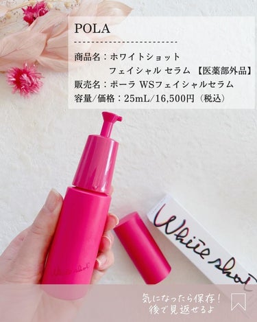 ホワイトショット フェイシャルセラム 25ml/POLA/美容液を使ったクチコミ（2枚目）