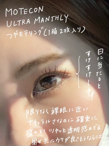 超モテコンウルトラマンスリー/モテコン/1ヶ月(1MONTH)カラコンを使ったクチコミ(2枚目)