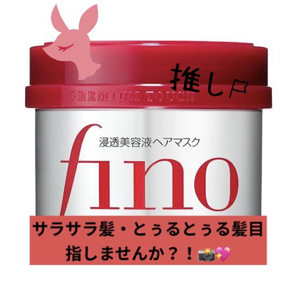 フィーノ　プレミアムタッチ　濃厚美容液ヘアマスク/フィーノ/ヘアマスク・ヘアパックを使ったクチコミ（1枚目）