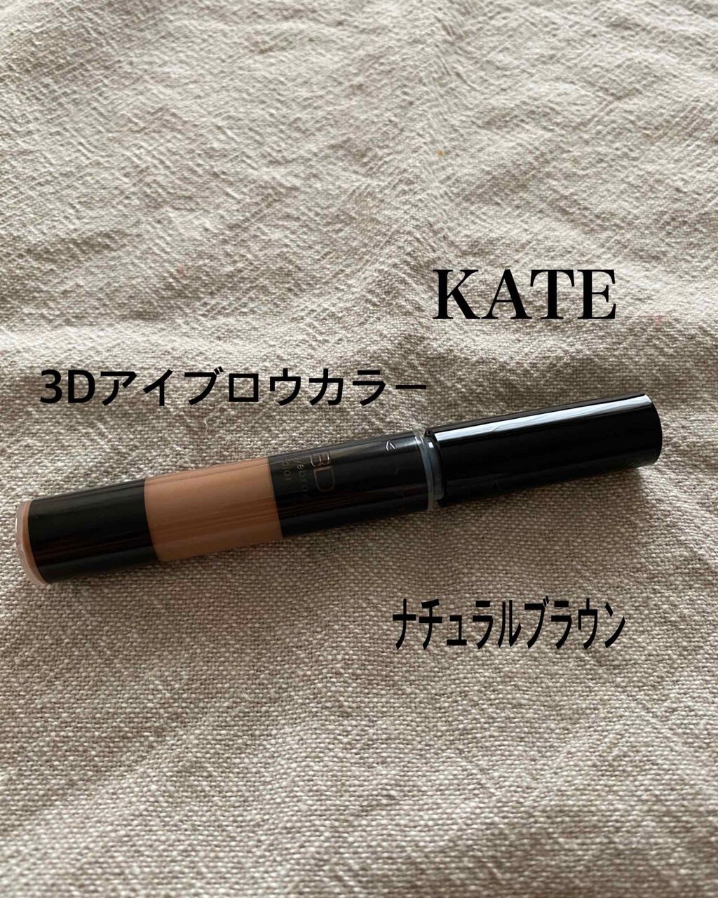3Dアイブロウカラー/KATE/眉マスカラを使ったクチコミ（1枚目）