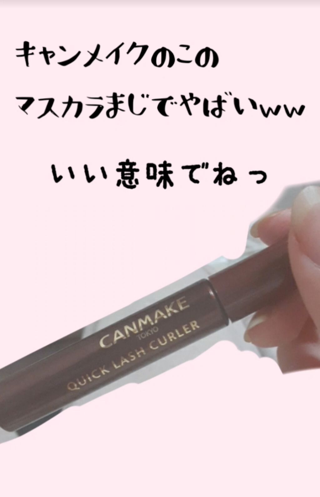 クイックラッシュカーラー/キャンメイク/マスカラ下地を使ったクチコミ（1枚目）
