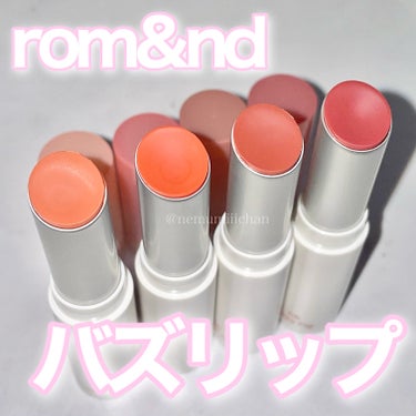 #グラスティングメルティングバーム / #rom&nd

噂のバズリップ4色レビュー💄
名前の通りとろけるような使い心地で、透け感のあるちゅるんとむちっとした唇になれるバームです❤︎
パケがコンパクトな