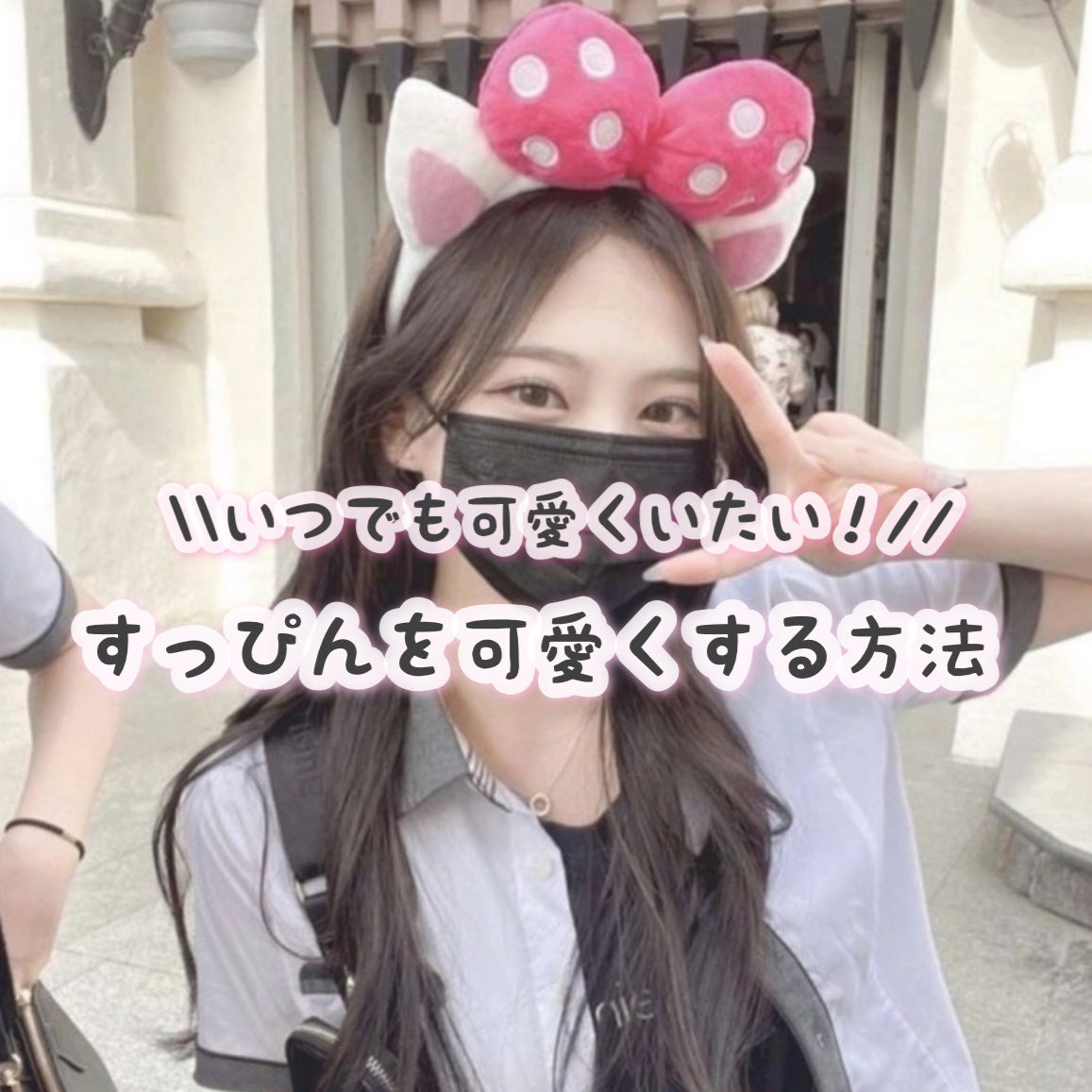 ひよん on LIPS 「いつでも可愛くいたい!!!!!すっぴんを可愛くする方法//あん..」(1枚目)