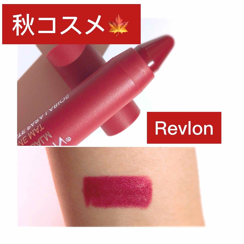 マット バーム/REVLON/口紅を使ったクチコミ(1枚目)