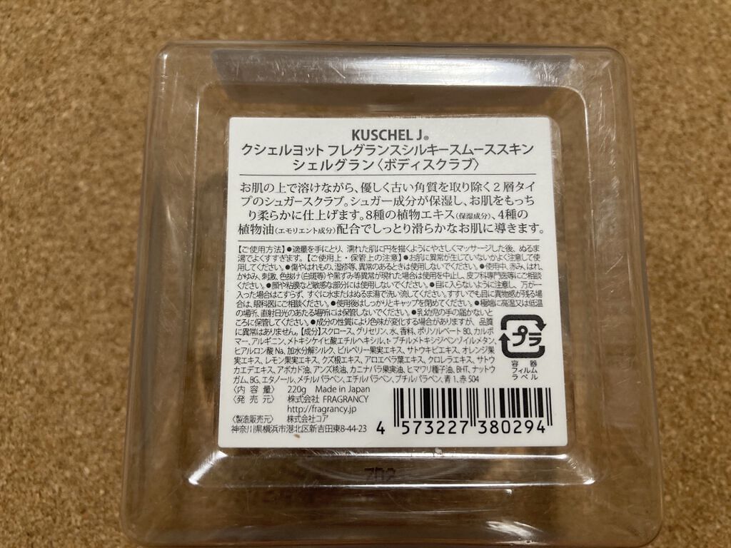 フレグランス　シルキースムース　スキンジェルグラン/クシェルヨット/ボディスクラブを使ったクチコミ（2枚目）