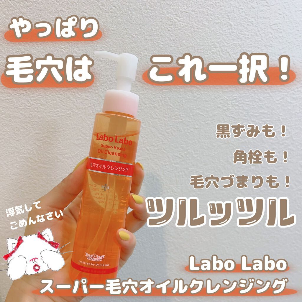 スーパー毛穴オイルクレンジング/ラボラボ/オイルクレンジングを使ったクチコミ(1枚目)