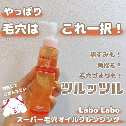 スーパー毛穴オイルクレンジング/ラボラボ/オイルクレンジングを使ったクチコミ(1枚目)