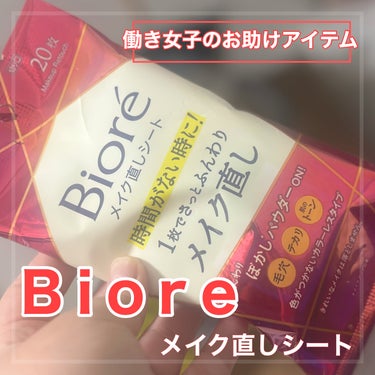 ビオレ ビオレ メイク直しシートのクチコミ「ビオレ メイク直しシート

@bioreface_jp

今回レモンスクエアを通して花王株式会.....」（1枚目）