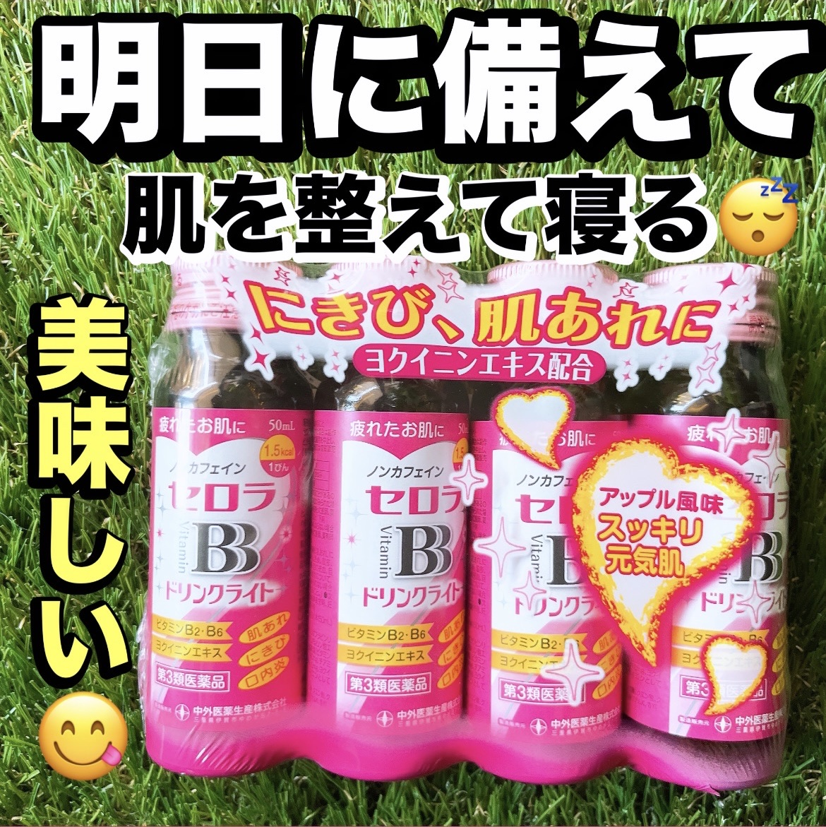 セロラBBドリンク(医薬品)/中外医薬生産/その他を使ったクチコミ（1枚目）