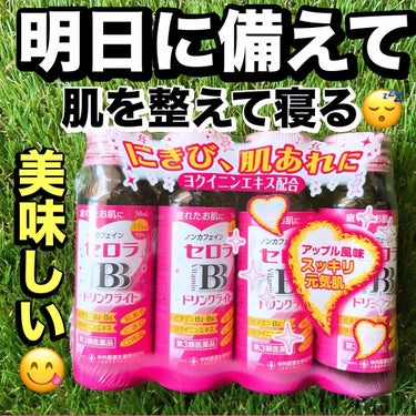 \大切な日の前に飲んで、おきたい1本/

✨ニキビ、肌荒れに、疲れた肌に✨

中外医療薬生産株式会社
セロラB Bドリンク　4本組
価格:¥699

────────────

明日は待ちに待ったDIO